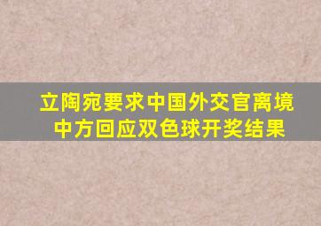 立陶宛要求中国外交官离境 中方回应双色球开奖结果